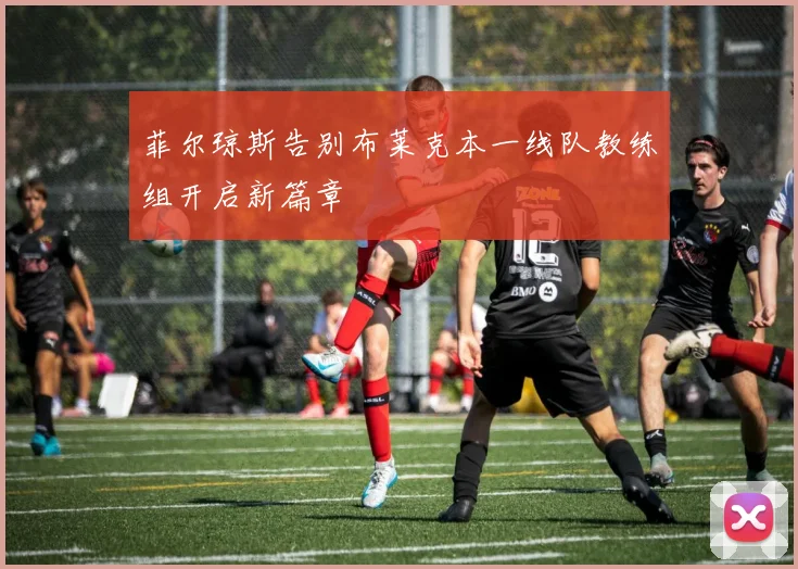 菲尔琼斯告别布莱克本一线队教练组开启新篇章