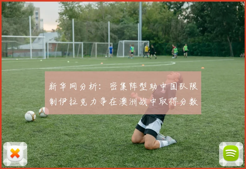 新华网分析：密集阵型助中国队限制伊拉克力争在澳洲战中取得分数