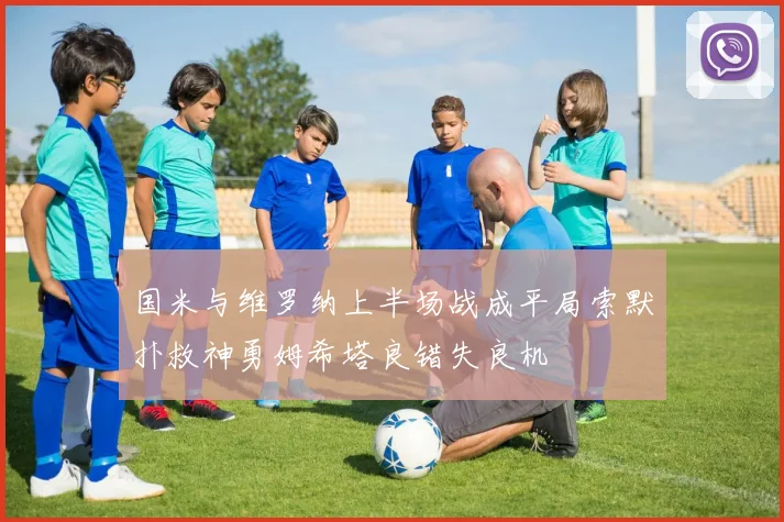 国米与维罗纳上半场战成平局索默扑救神勇姆希塔良错失良机