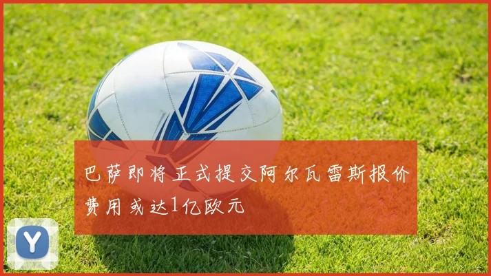 巴萨即将正式提交阿尔瓦雷斯报价费用或达1亿欧元