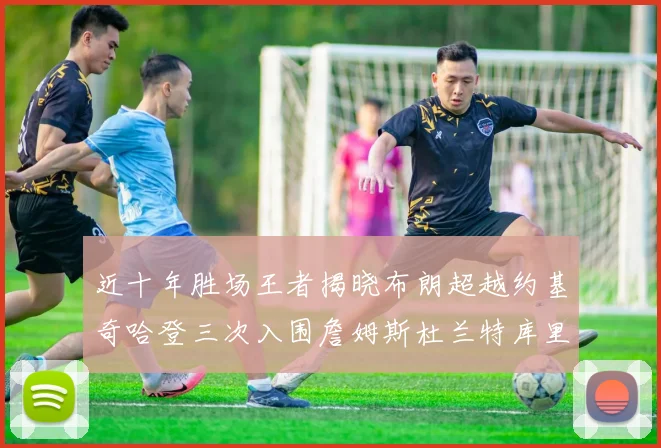 近十年胜场王者揭晓布朗超越约基奇哈登三次入围詹姆斯杜兰特库里未上榜