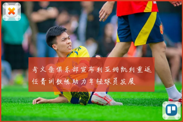 考文垂俱乐部宣布利亚姆凯利重返任青训教练助力年轻球员发展