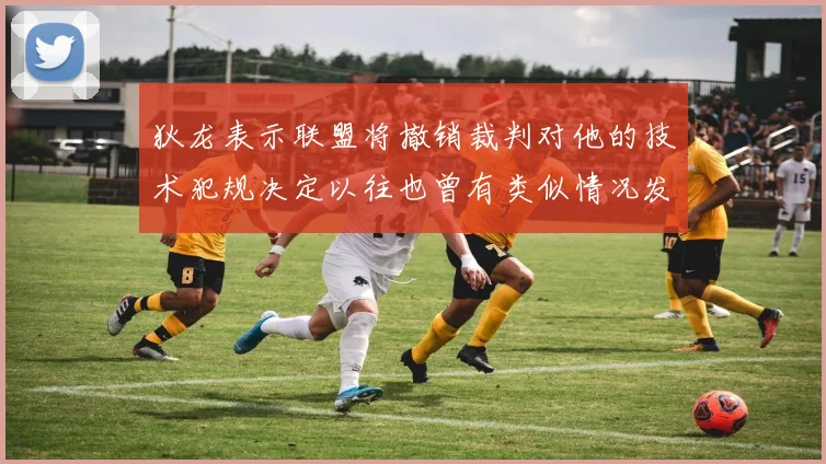 狄龙表示联盟将撤销裁判对他的技术犯规决定以往也曾有类似情况发生