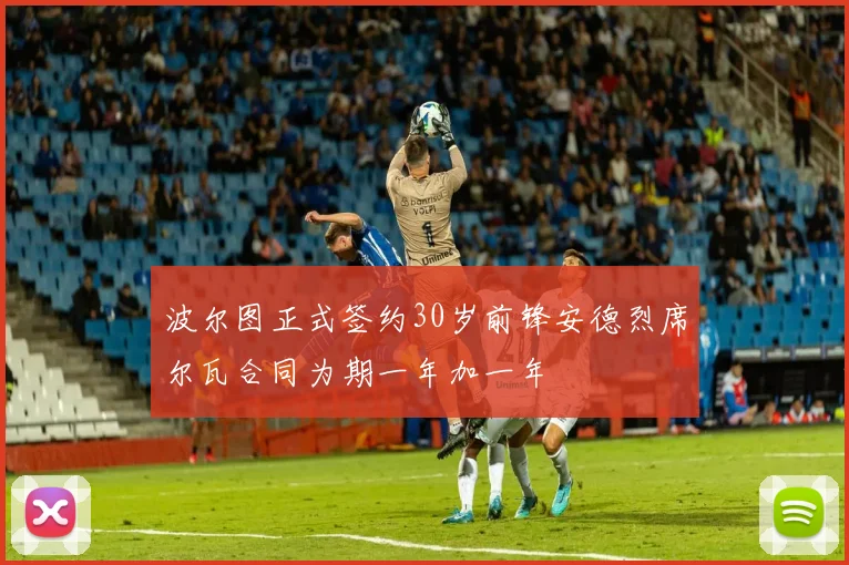 波尔图正式签约30岁前锋安德烈席尔瓦合同为期一年加一年