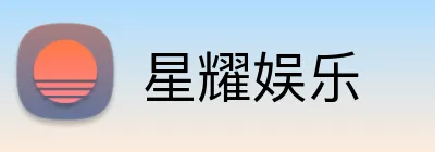 星耀娱乐 Logo