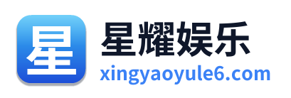 星耀娱乐